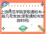 上饶师范学院录取通知书一般几号发放(录取通知书发放时间)