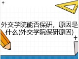 外交学院能否保研，原因是什么(外交学院保研原因)