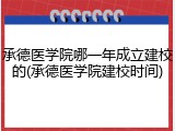 承德医学院哪一年成立建校的(承德医学院建校时间)