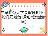 曲阜师范大学录取通知书一般几号发放(通知书发放时间)