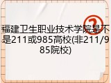 福建卫生职业技术学院是不是211或985高校(非211/985院校)