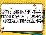 浙江经济职业技术学院有没有就业指导中心，详细介绍(浙江经济职院就业指导)