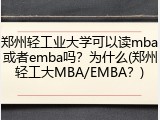 郑州轻工业大学可以读mba或者emba吗？为什么(郑州轻工大MBA/EMBA？)