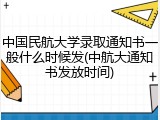 中国民航大学录取通知书一般什么时候发(中航大通知书发放时间)