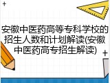 安徽中医药高等专科学校的招生人数和计划解读(安徽中医药高专招生解读)