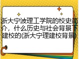 浙大宁波理工学院的校史简介，什么历史与社会背景下建校的(浙大宁理建校背景)