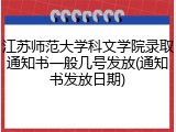 江苏师范大学科文学院录取通知书一般几号发放(通知书发放日期)
