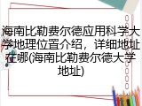 海南比勒费尔德应用科学大学地理位置介绍，详细地址在哪(海南比勒费尔德大学地址)