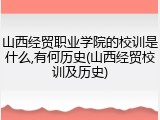 山西经贸职业学院的校训是什么,有何历史(山西经贸校训及历史)
