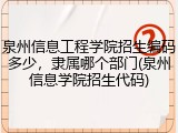 泉州信息工程学院招生编码多少，隶属哪个部门(泉州信息学院招生代码)