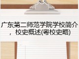 广东第二师范学院学校简介，校史概述(粤校史略)