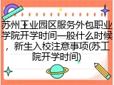 苏州工业园区服务外包职业学院开学时间一般什么时候，新生入校注意事项(苏工院开学时间)