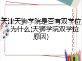 天津天狮学院是否有双学位，为什么(天狮学院双学位原因)