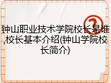 钟山职业技术学院校长是谁,校长基本介绍(钟山学院校长简介)