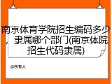南京体育学院招生编码多少，隶属哪个部门(南京体院招生代码隶属)