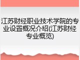 江苏财经职业技术学院的专业设置概况介绍(江苏财经专业概览)