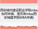 西安城市建设职业学院mba如何申请，是否有mba(西安城建学院MBA申请)