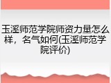 玉溪师范学院师资力量怎么样，名气如何(玉溪师范学院评价)