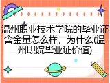 温州职业技术学院的毕业证含金量怎么样，为什么(温州职院毕业证价值)