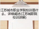 江苏城市职业学院校训是什么，详细阐述(江苏城职院校训详解)