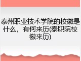 泰州职业技术学院的校徽是什么，有何来历(泰职院校徽来历)