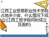 江西工业贸易职业技术学院占地多少亩，什么情况下成立(江西工贸学院何时成立及面积)