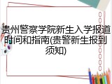 贵州警察学院新生入学报道时间和指南(贵警新生报到须知)
