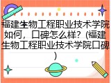 福建生物工程职业技术学院如何，口碑怎么样？(福建生物工程职业技术学院口碑)