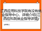 江西应用科技学院有没有就业指导中心，详细介绍(江西应科院就业指导详情)