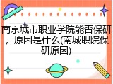 南京城市职业学院能否保研，原因是什么(南城职院保研原因)