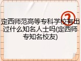 定西师范高等专科学校有出过什么知名人士吗(定西师专知名校友)