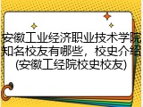 安徽工业经济职业技术学院知名校友有哪些，校史介绍(安徽工经院校史校友)