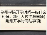 荆州学院开学时间一般什么时候，新生入校注意事项(荆州开学时间与事项)