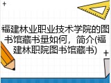 福建林业职业技术学院的图书馆藏书量如何，简介(福建林职院图书馆藏书)