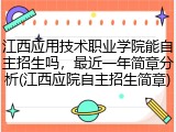 江西应用技术职业学院能自主招生吗，最近一年简章分析(江西应院自主招生简章)
