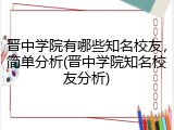 晋中学院有哪些知名校友，简单分析(晋中学院知名校友分析)
