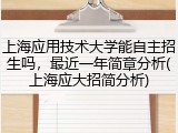 上海应用技术大学能自主招生吗，最近一年简章分析(上海应大招简分析)