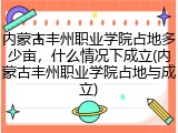 内蒙古丰州职业学院占地多少亩，什么情况下成立(内蒙古丰州职业学院占地与成立)