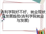 吉利学院好不好，就业现状及发展趋势(吉利学院就业与发展)
