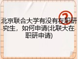 北京联合大学有没有在职研究生，如何申请(北联大在职研申请)