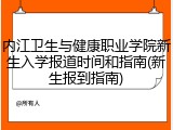 内江卫生与健康职业学院新生入学报道时间和指南(新生报到指南)