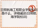 日照航海工程职业学院校训是什么，详细阐述(日照航海学院校训)