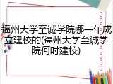 福州大学至诚学院哪一年成立建校的(福州大学至诚学院何时建校)
