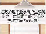 江苏护理职业学院招生编码多少，隶属哪个部门(江苏护理学院代码归属)