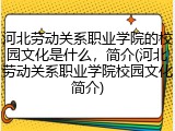 河北劳动关系职业学院的校园文化是什么，简介(河北劳动关系职业学院校园文化简介)