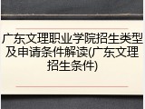 广东文理职业学院招生类型及申请条件解读(广东文理招生条件)