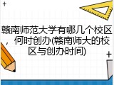 赣南师范大学有哪几个校区，何时创办(赣南师大的校区与创办时间)