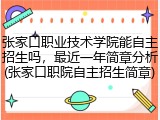 张家口职业技术学院能自主招生吗，最近一年简章分析(张家口职院自主招生简章)
