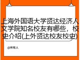上海外国语大学贤达经济人文学院知名校友有哪些，校史介绍(上外贤达校友校史)