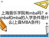上海音乐学院有mba吗？emba和mba的入学条件是什么(上音MBA条件)